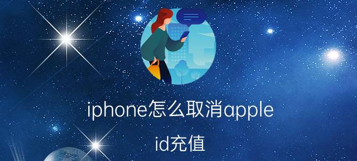 iphone怎么取消apple id充值 苹果退款流程理由，苹果手机app充值怎么退款？